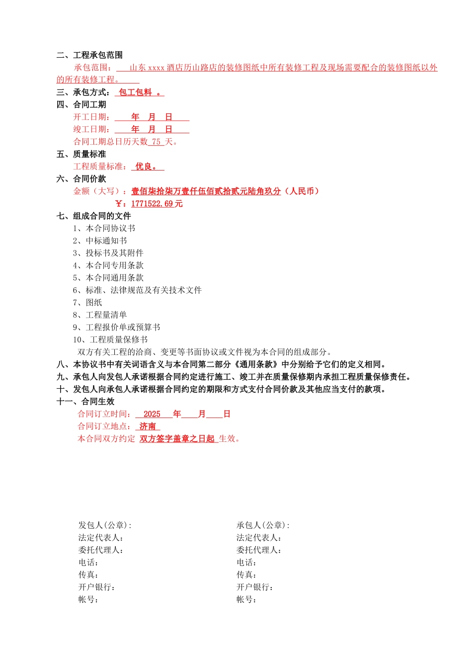 2025年山东某酒店装修工程施工合同_第2页