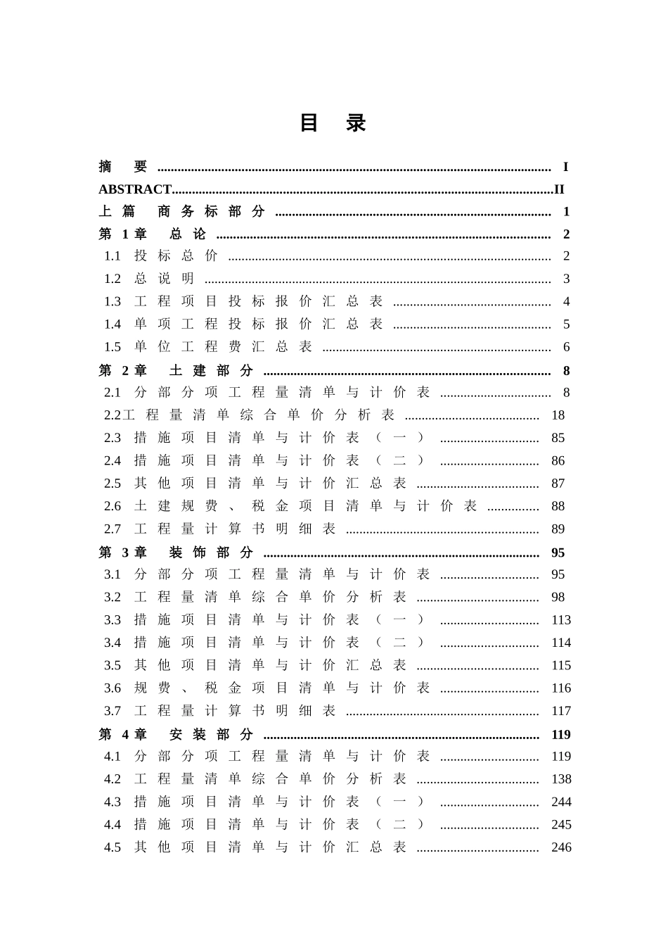 2025年山东六层框架综合办公楼工程投标报价书_第3页