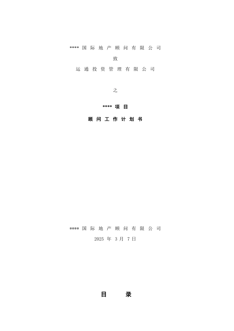 2025年山东烟台某商业地产项目顾问工作计划书_第1页