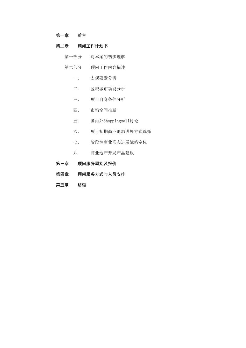 2025年山东烟台某商业地产项目顾问工作计划书_第2页