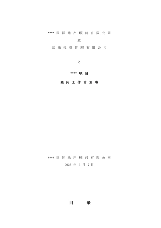 2025年山东烟台某商业地产项目顾问工作计划书