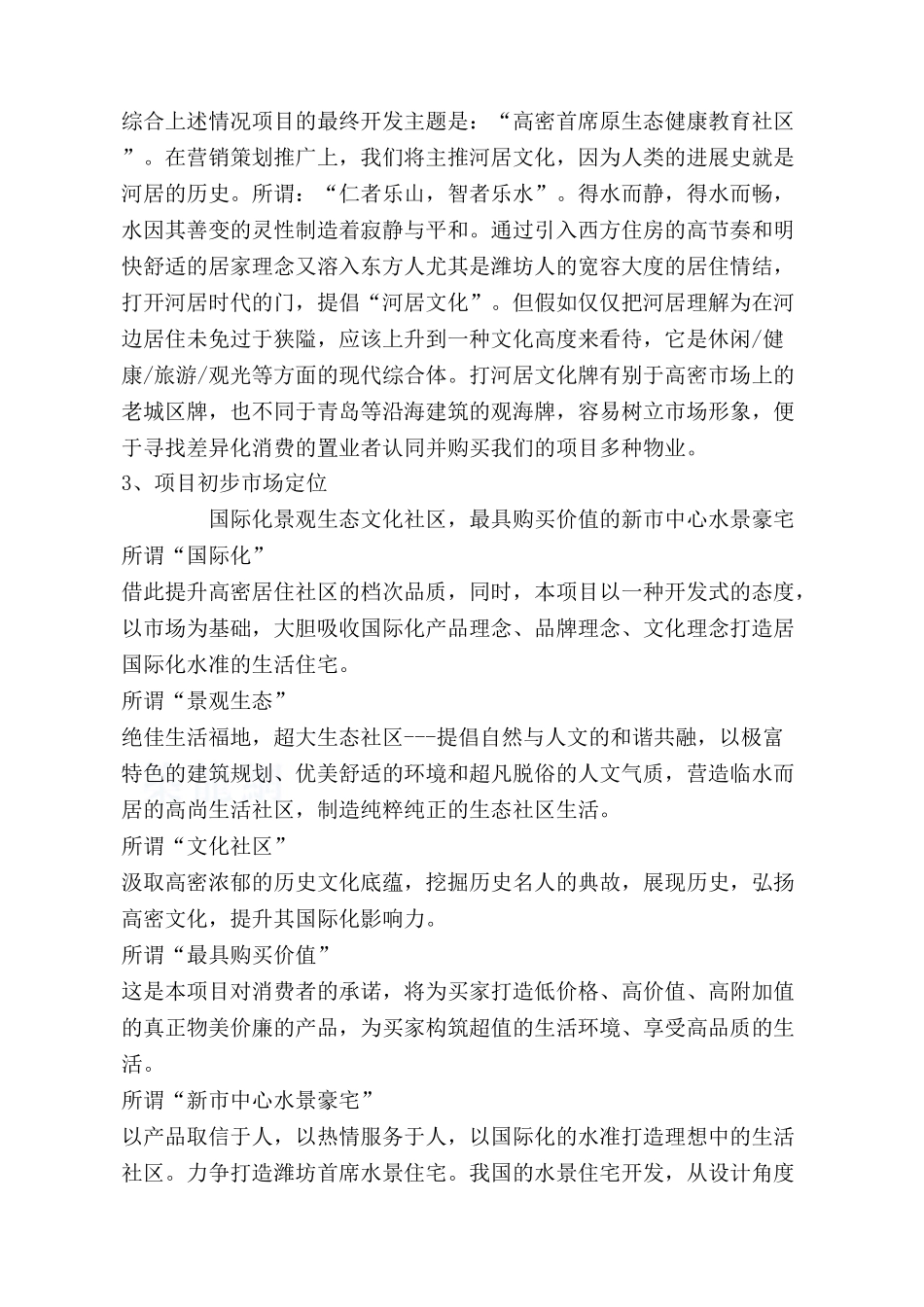 2025年山东高密某项目全程策划报告_第3页