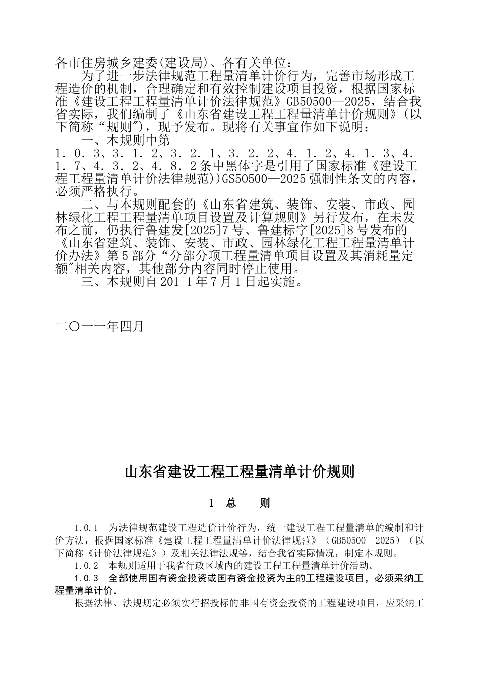 2025年山东省建设工程工程量清单计价规则-正式版_第2页