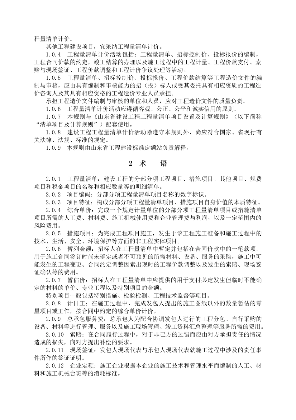 2025年山东省建设工程工程量清单计价规则-正式版_第3页