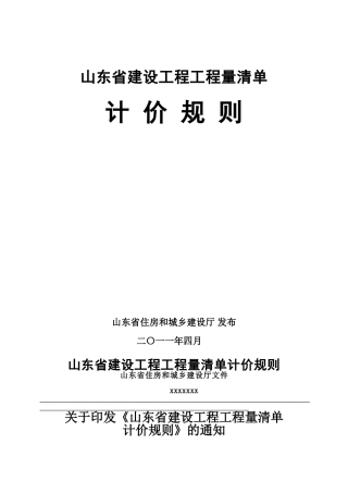 2025年山东省建设工程工程量清单计价规则-正式版