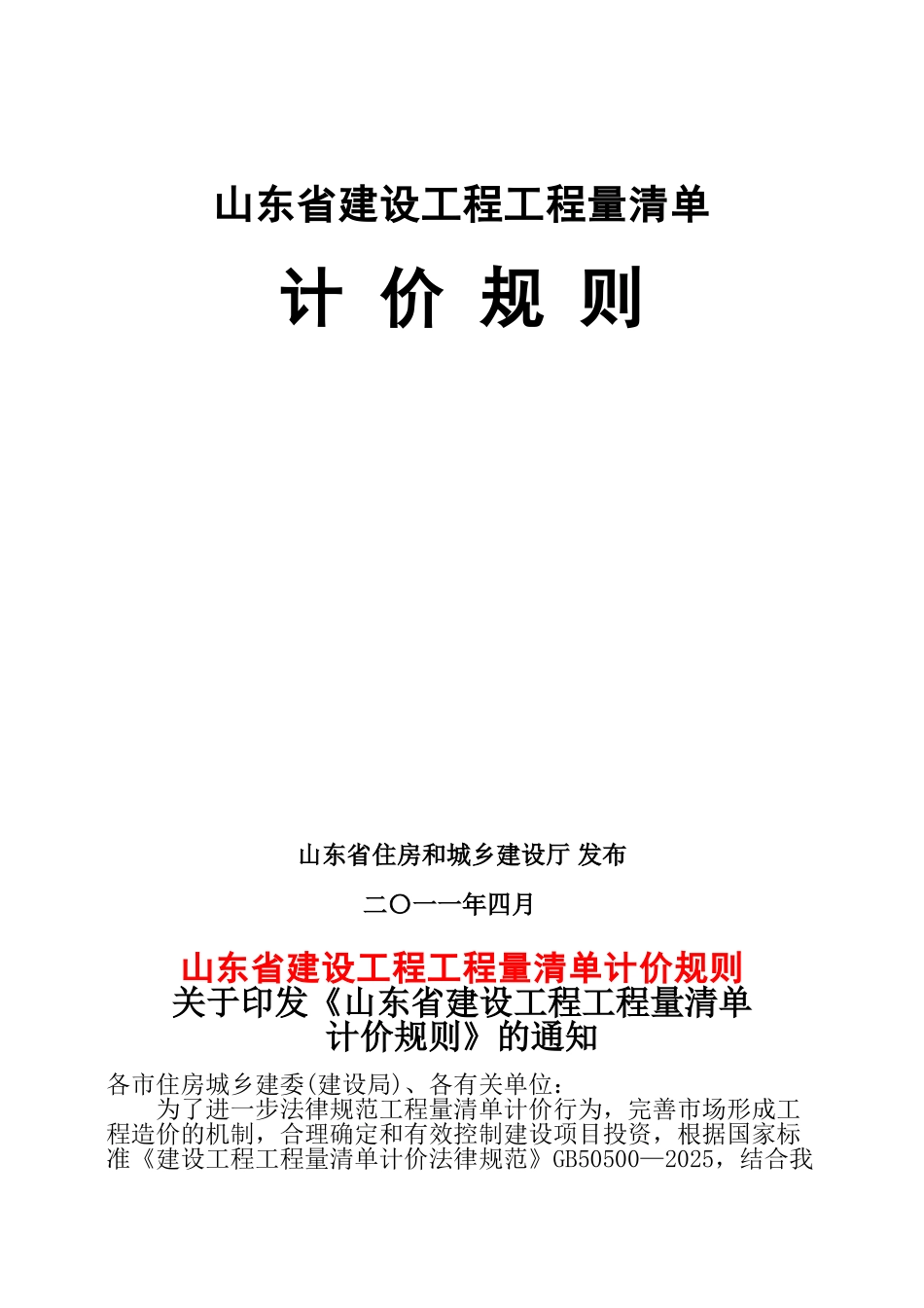 2025年山东省建设工程工程量清单计价规则_第1页