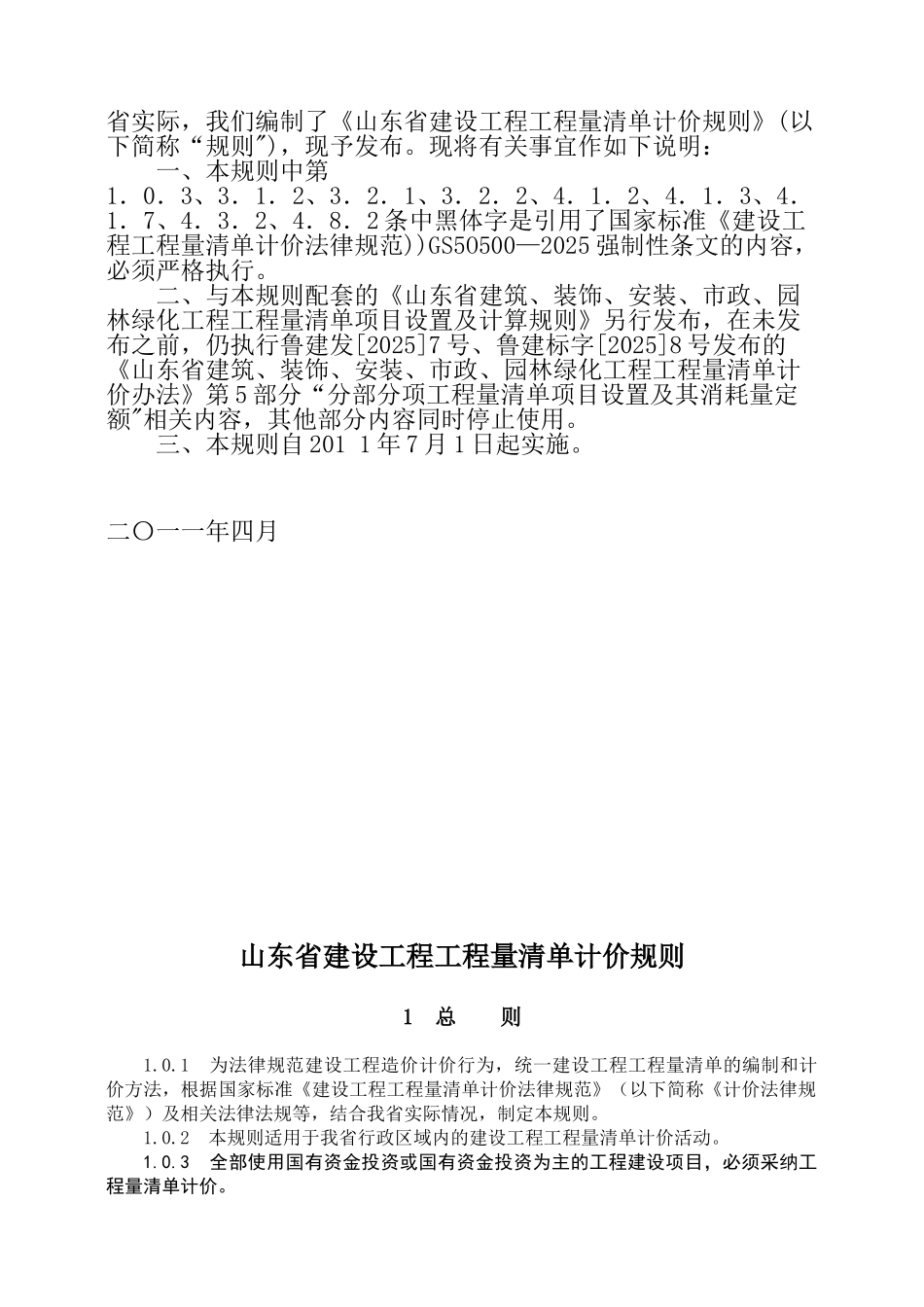 2025年山东省建设工程工程量清单计价规则_第2页