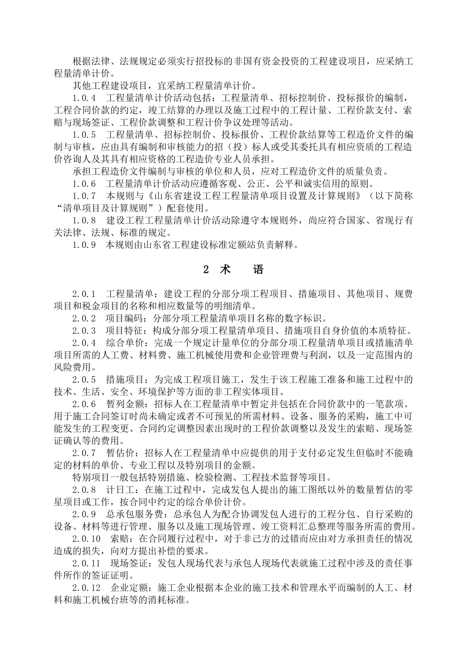 2025年山东省建设工程工程量清单计价规则_第3页