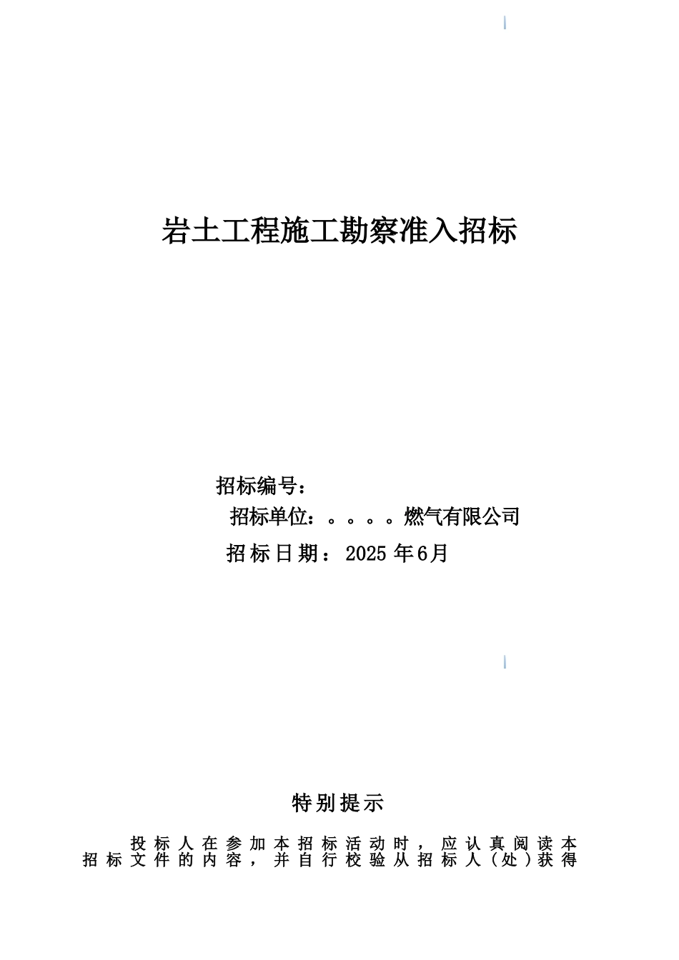 2025年岩土工程施工勘察准入招标文件_第1页