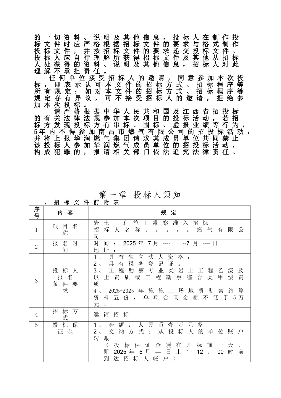 2025年岩土工程施工勘察准入招标文件_第2页