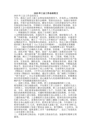 2025年工会工作总结范文-精品范文资料