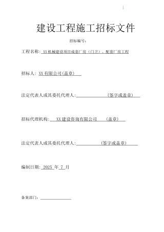 2025年工业厂房及附属用房建设工程施工招标文件