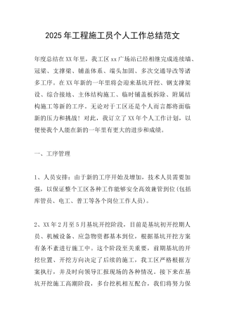 2025年工程施工员个人工作总结范文