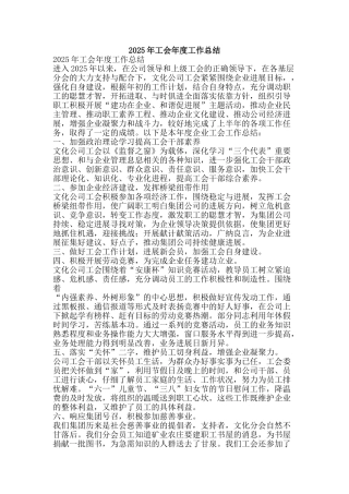 2025年工会年度工作总结-精品范文资料