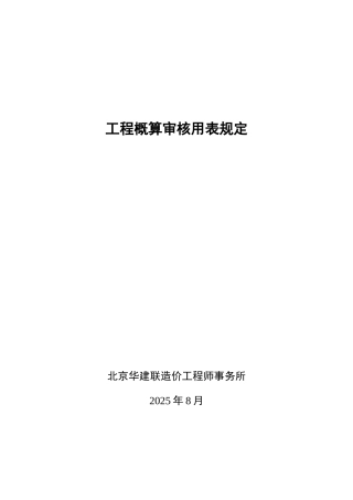 2025年工程概算审核用表及归档资料规定