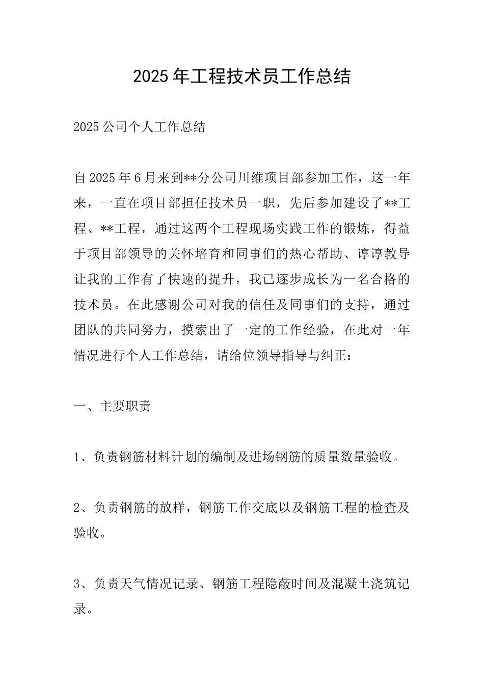 2025年工程技术员工作总结_第1页