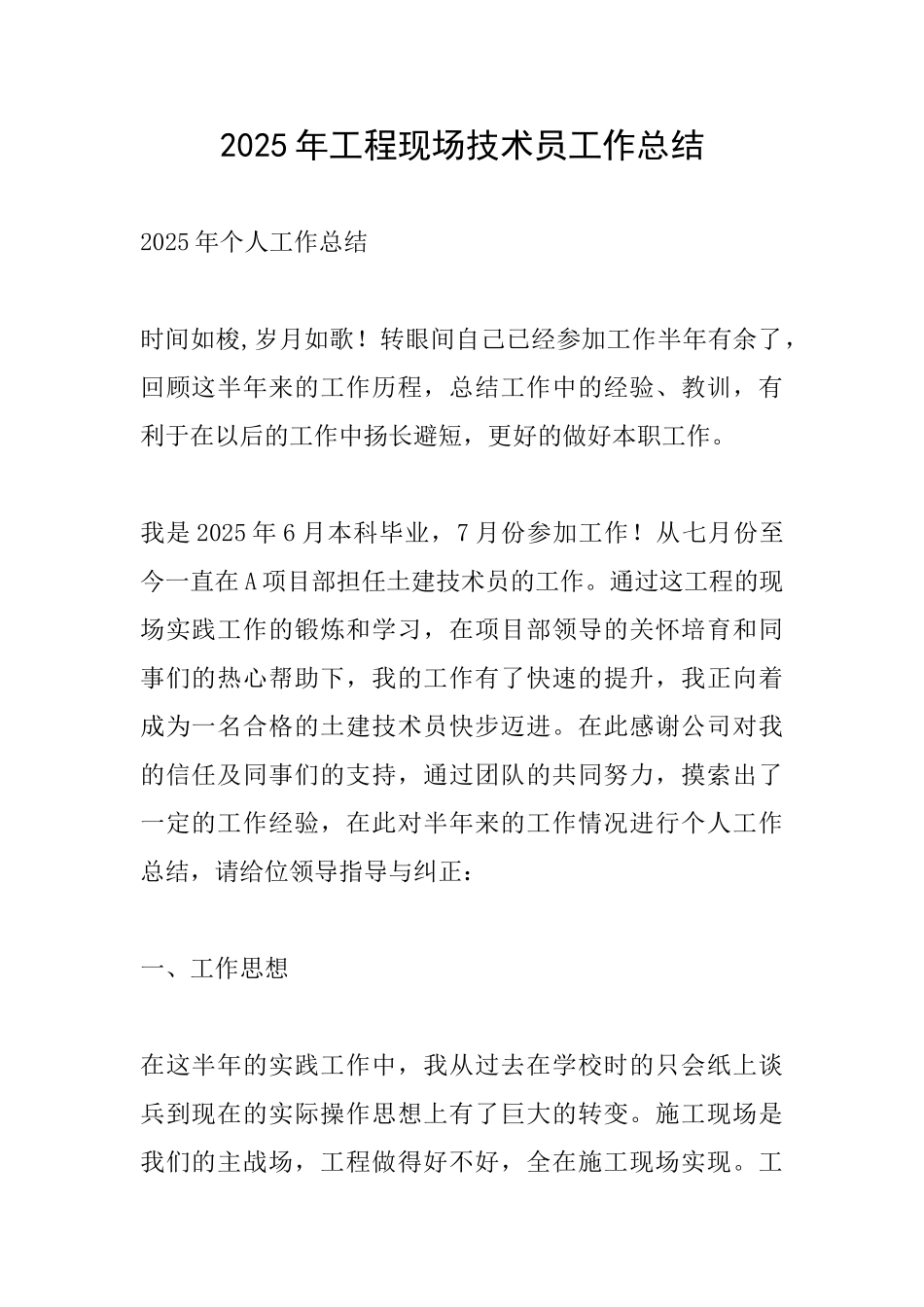 2025年工程现场技术员工作总结_第1页