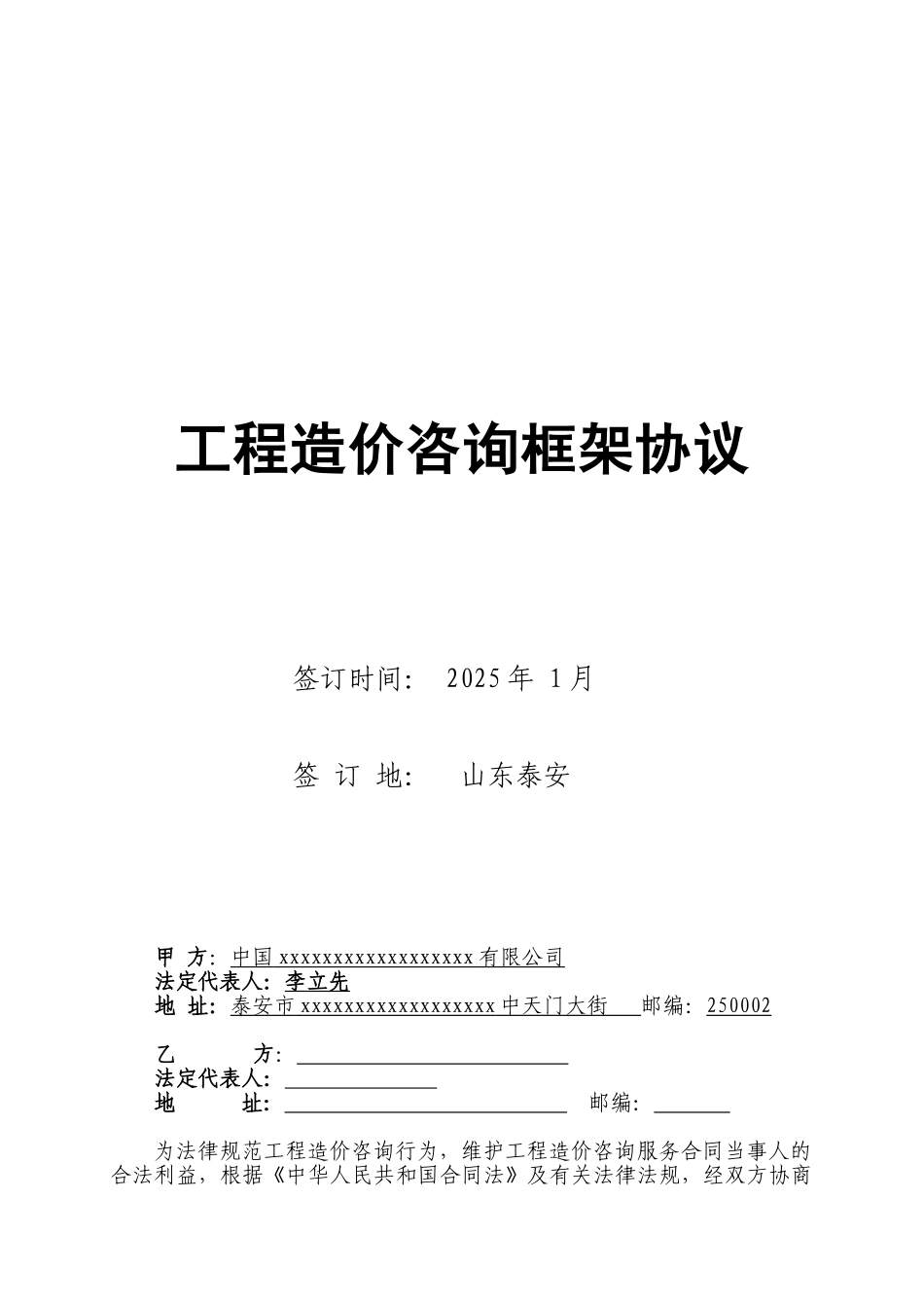 2025年工程造价咨询框架协议_第1页