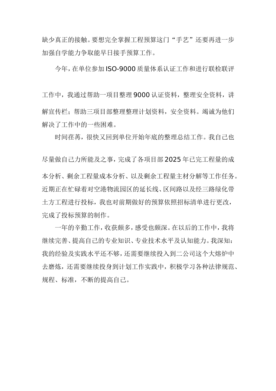 2025年工程计划部预算员工作总结_第3页