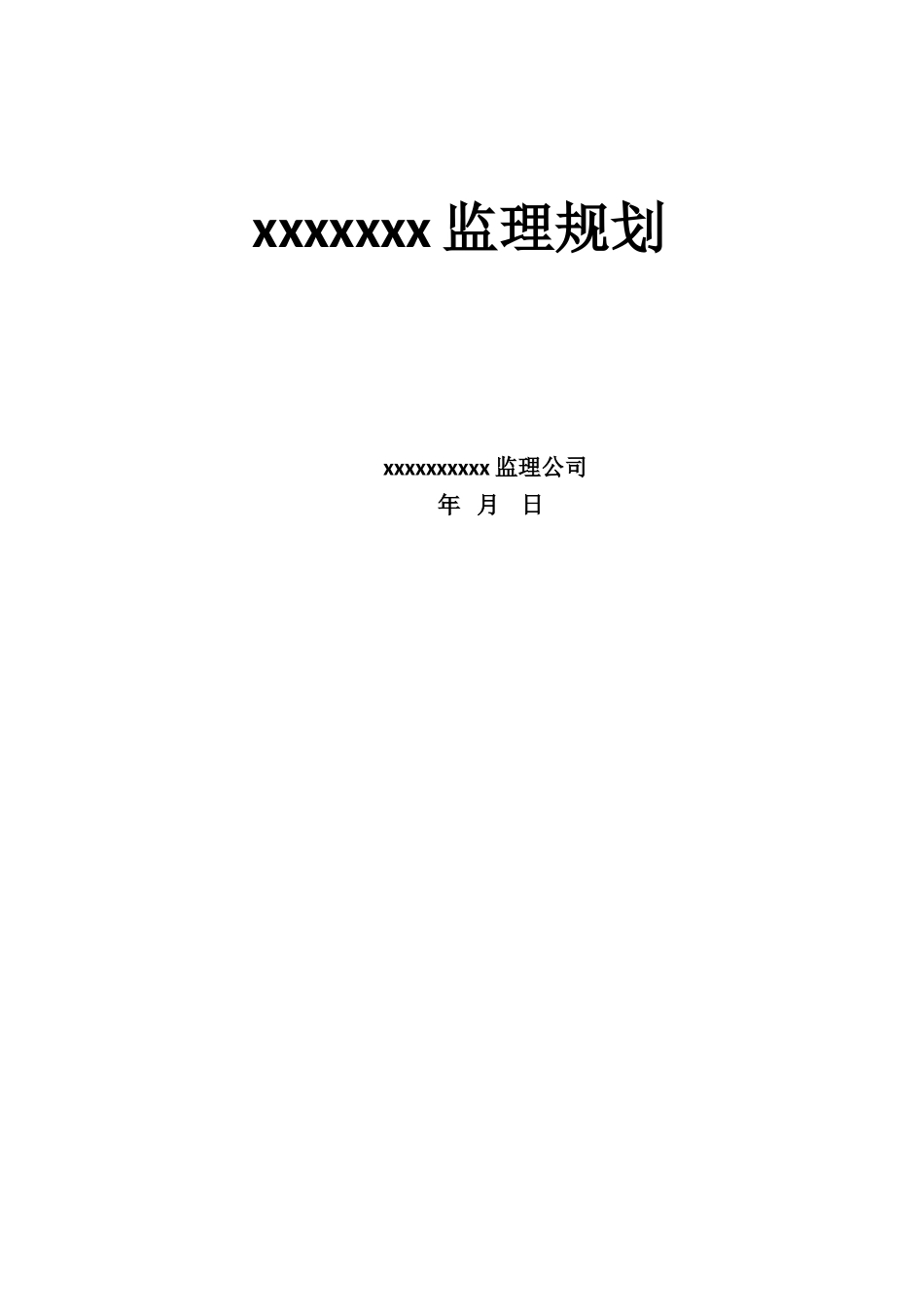 2025年工程监理规划案例范本_第1页