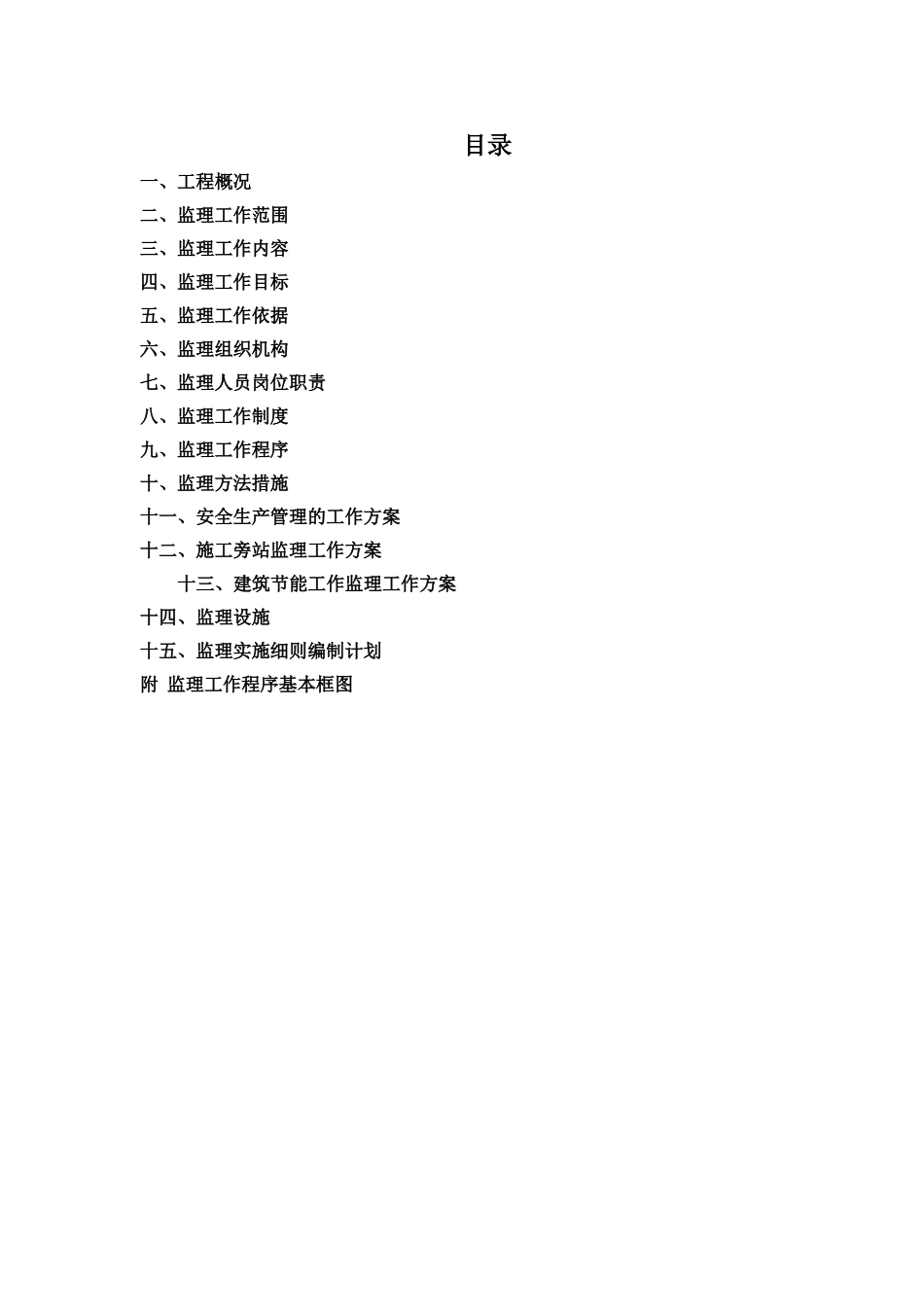 2025年工程监理规划案例范本_第3页