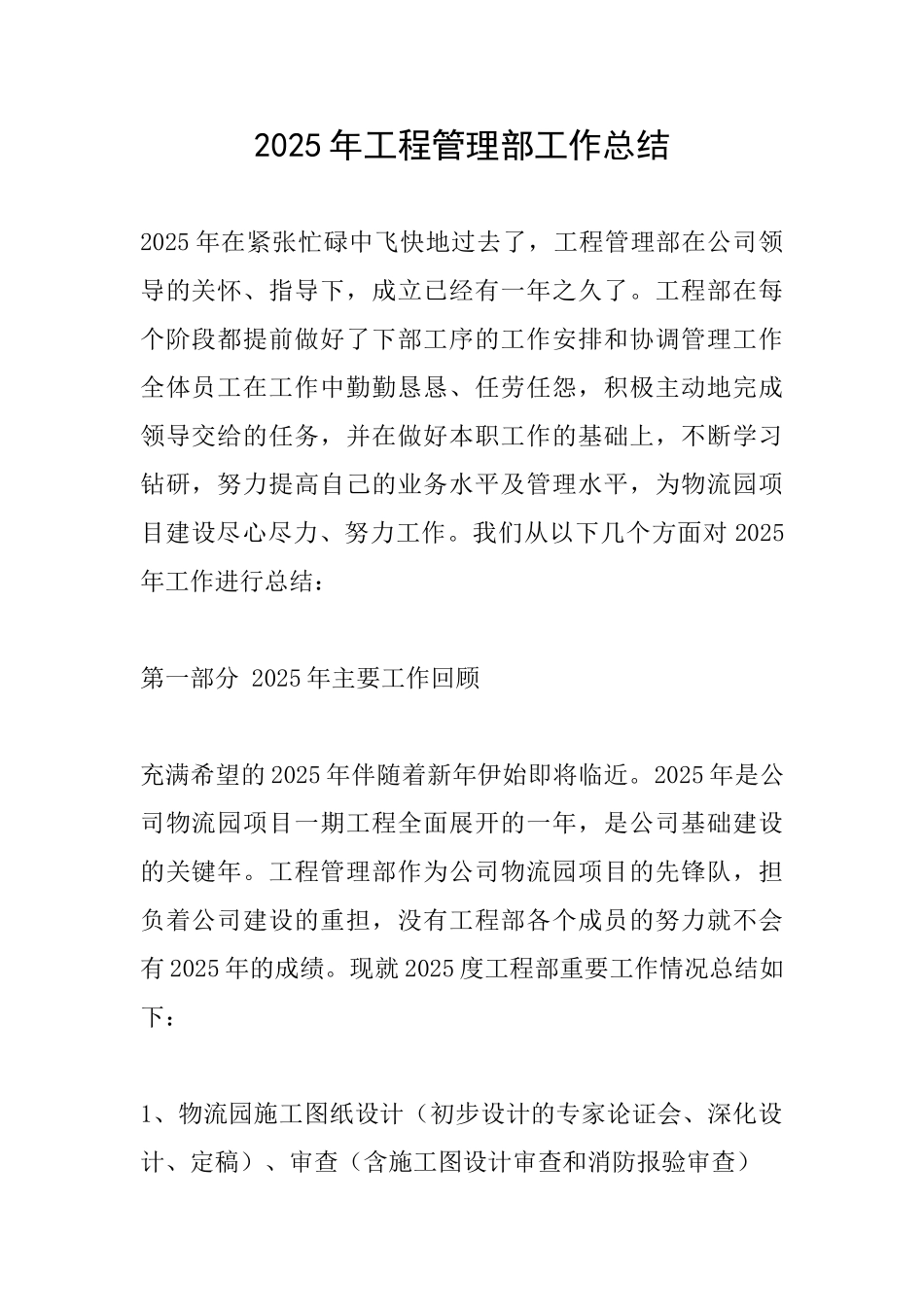 2025年工程管理部工作总结_第1页