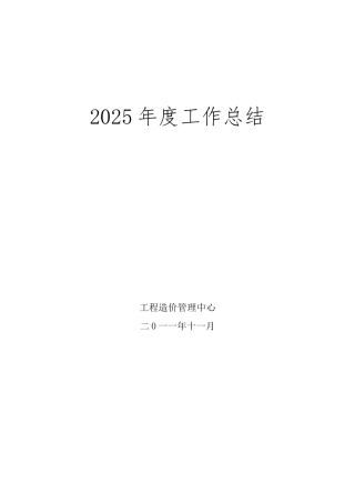 2025年工程造价管理中心年度工作总结