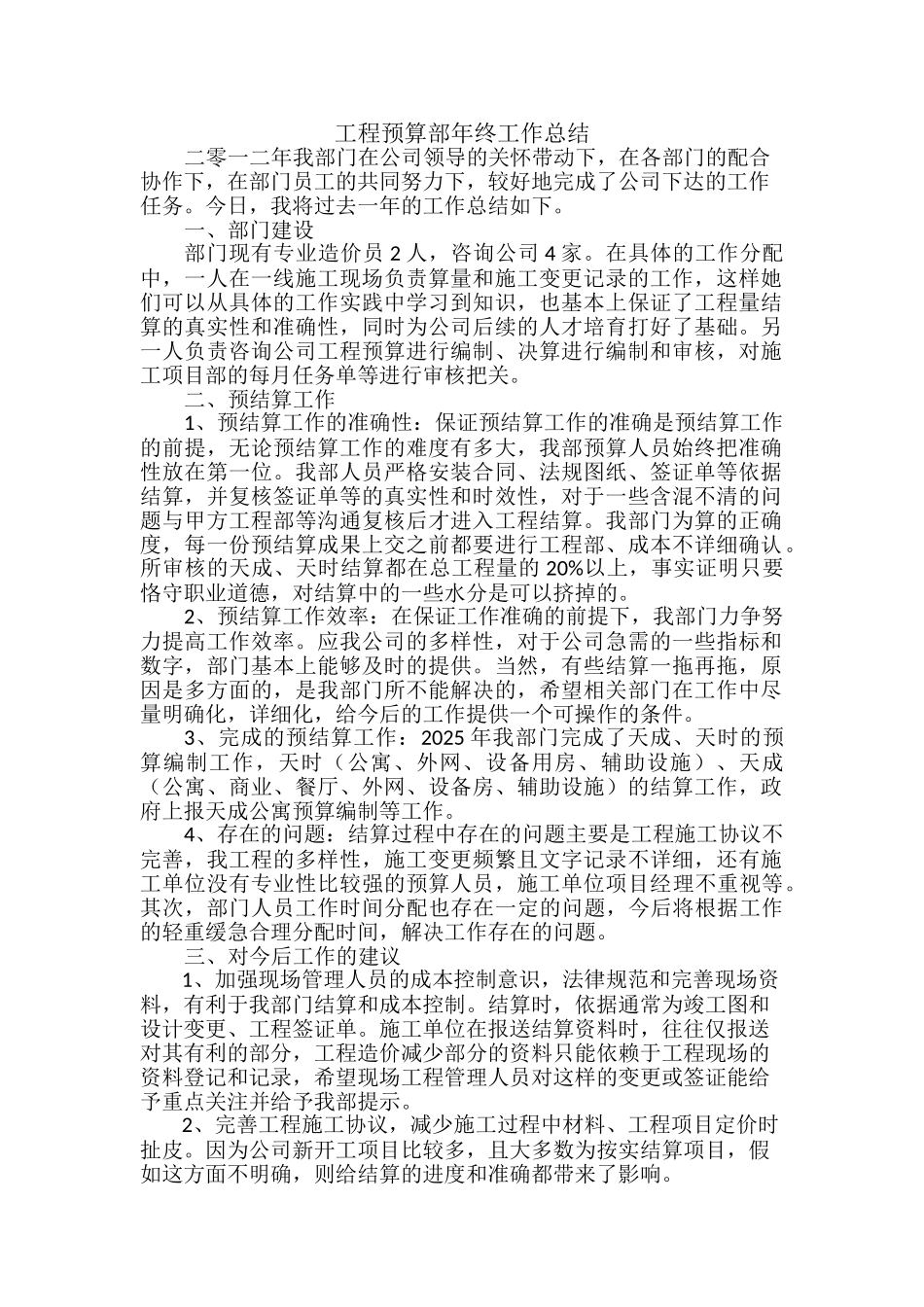 2025年工程预算部年终工作总结_第1页