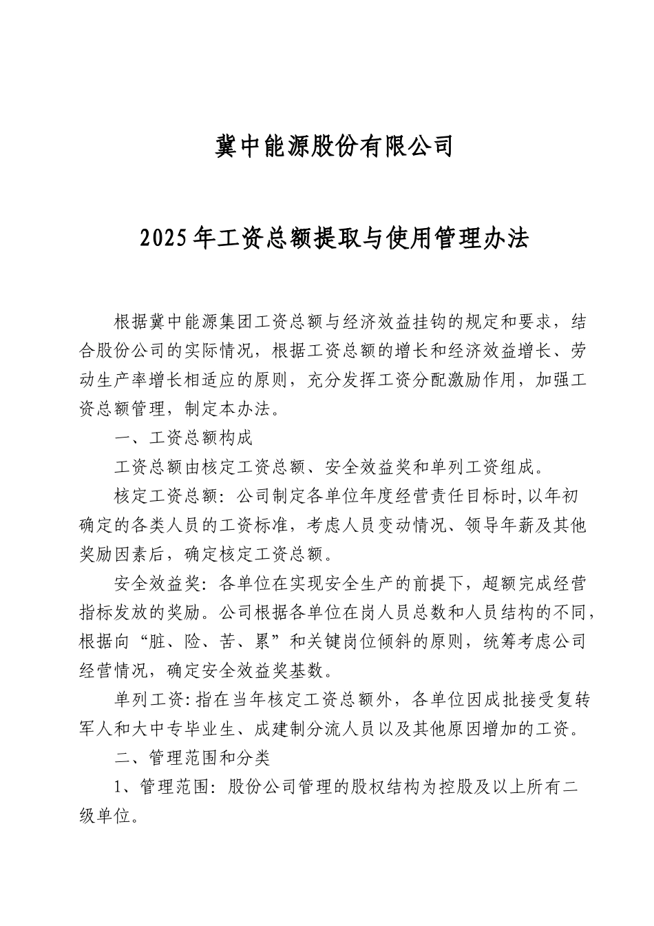 2025年工资总额管理办法_第1页