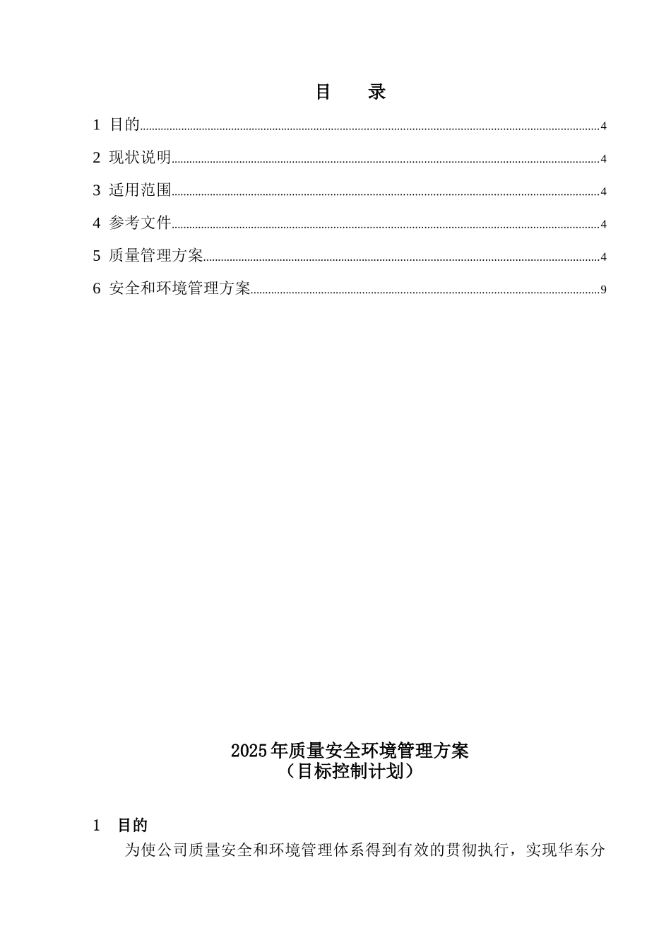 2025年工程项目部质量安全环境管理目标控制计划2_第3页