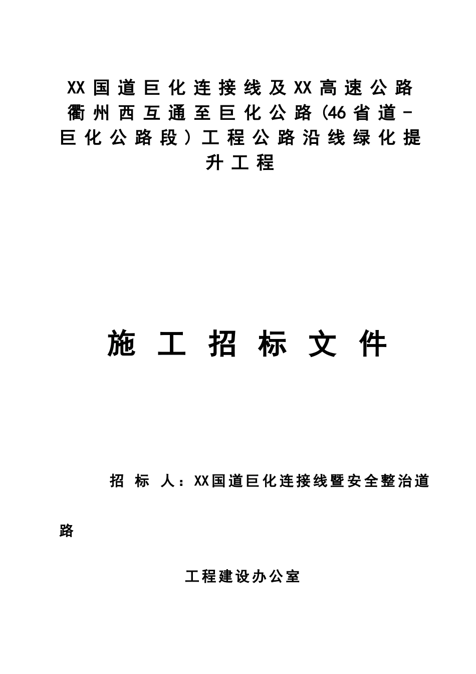 2025年市政公路沿线绿化补植提升施工招标文件_第1页