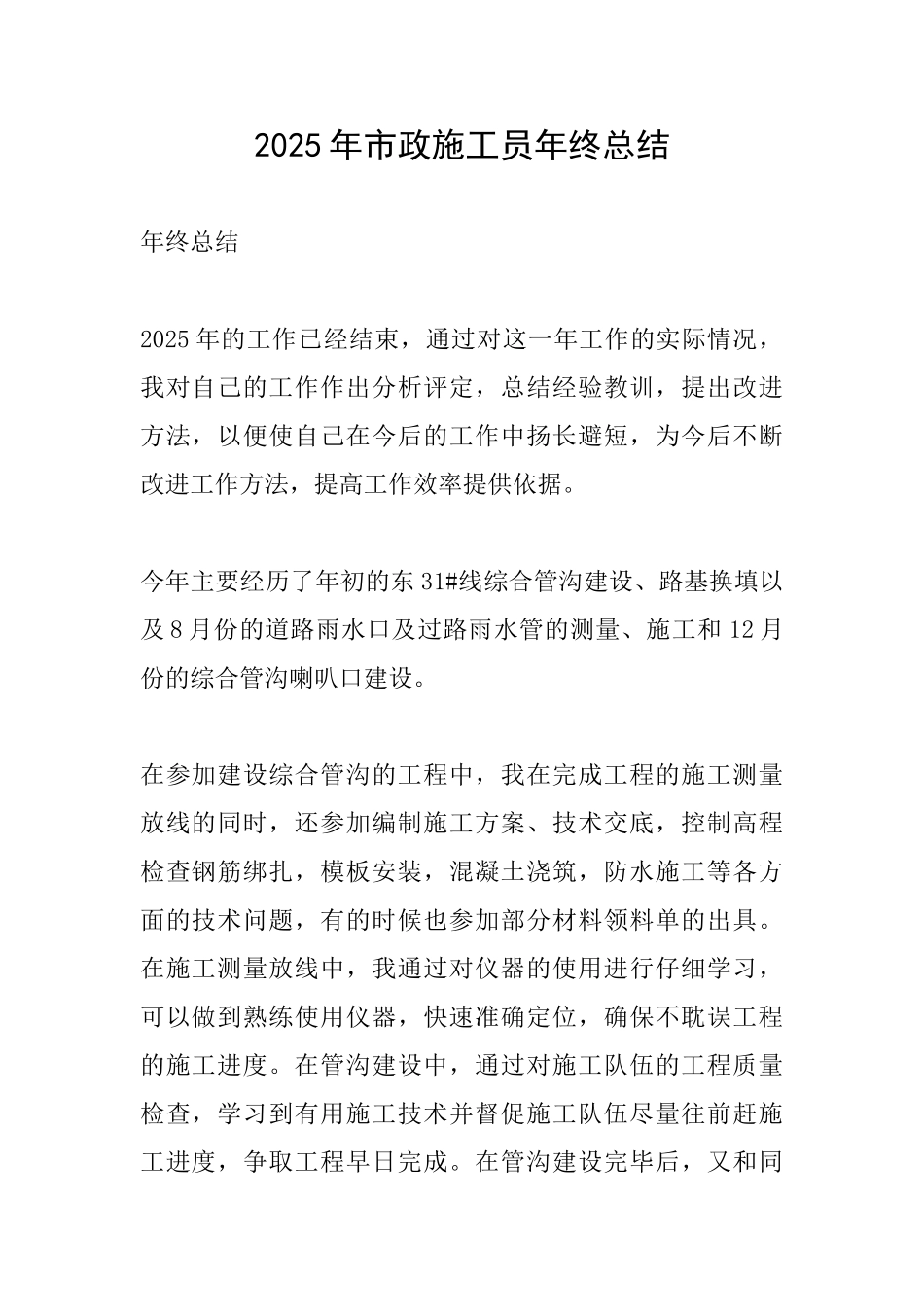 2025年市政施工员年终总结_第1页