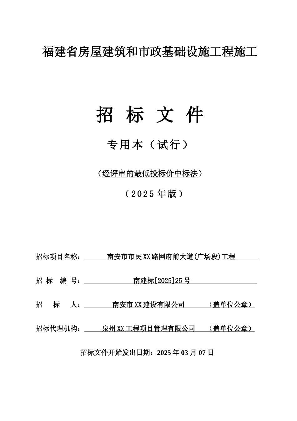 2025年市政中心路网府前大道工程施工招标文件_第1页