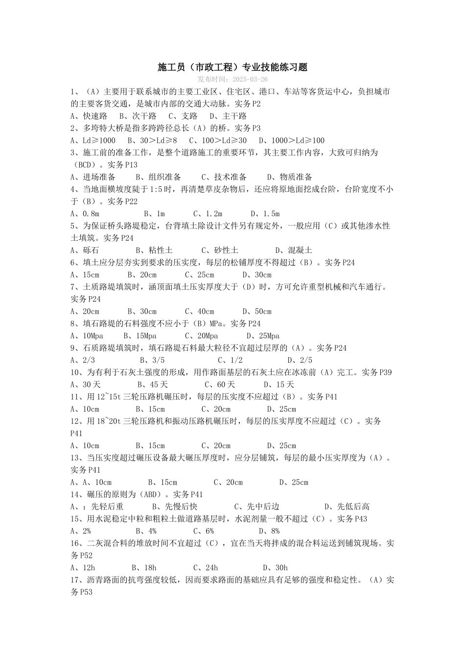 2025年市政施工员培训试题1_第1页