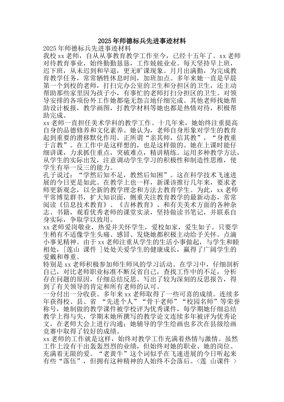 2025年师德标兵先进事迹材料_第1页