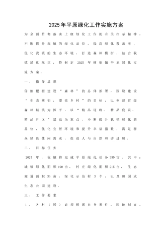 2025年平原绿化工作实施方案精品策划方案