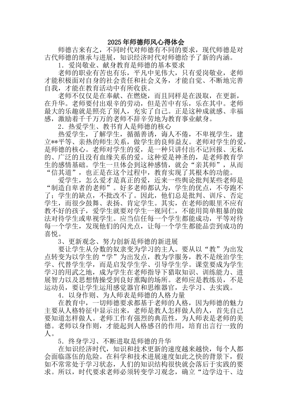 2025年师德师风心得体会_第1页