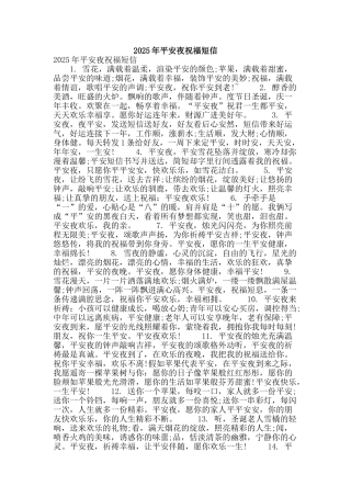 2025年平安夜祝福短信