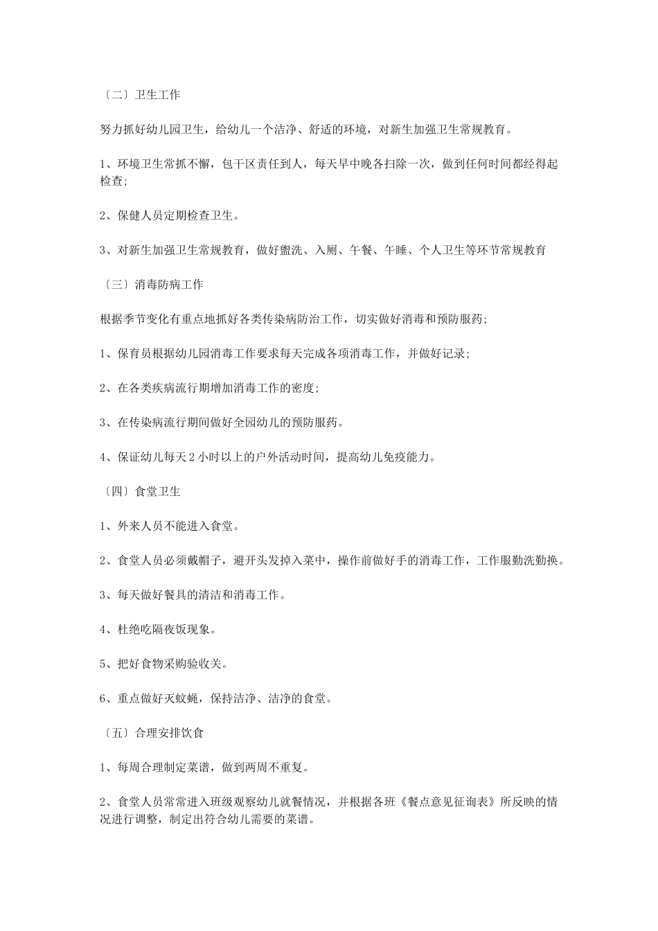 2025年幼儿园保健工作计划4篇_第2页