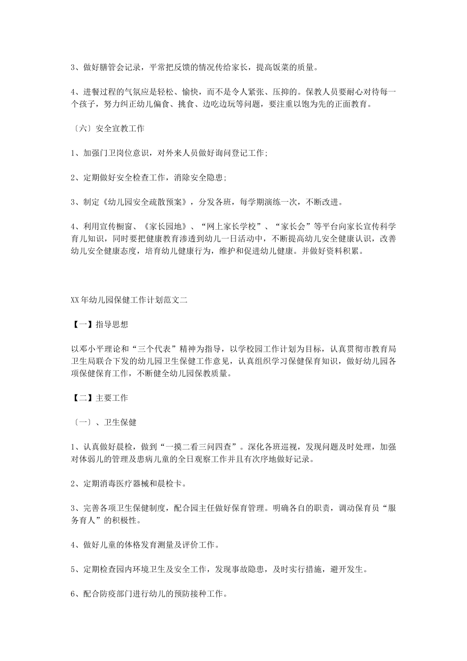 2025年幼儿园保健工作计划4篇_第3页