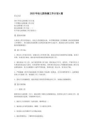 2025年幼儿园保健工作计划4篇