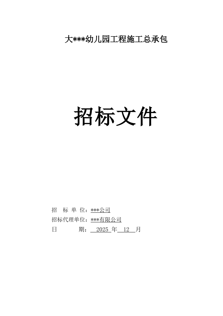 2025年幼儿园建设工程招标文件_第1页