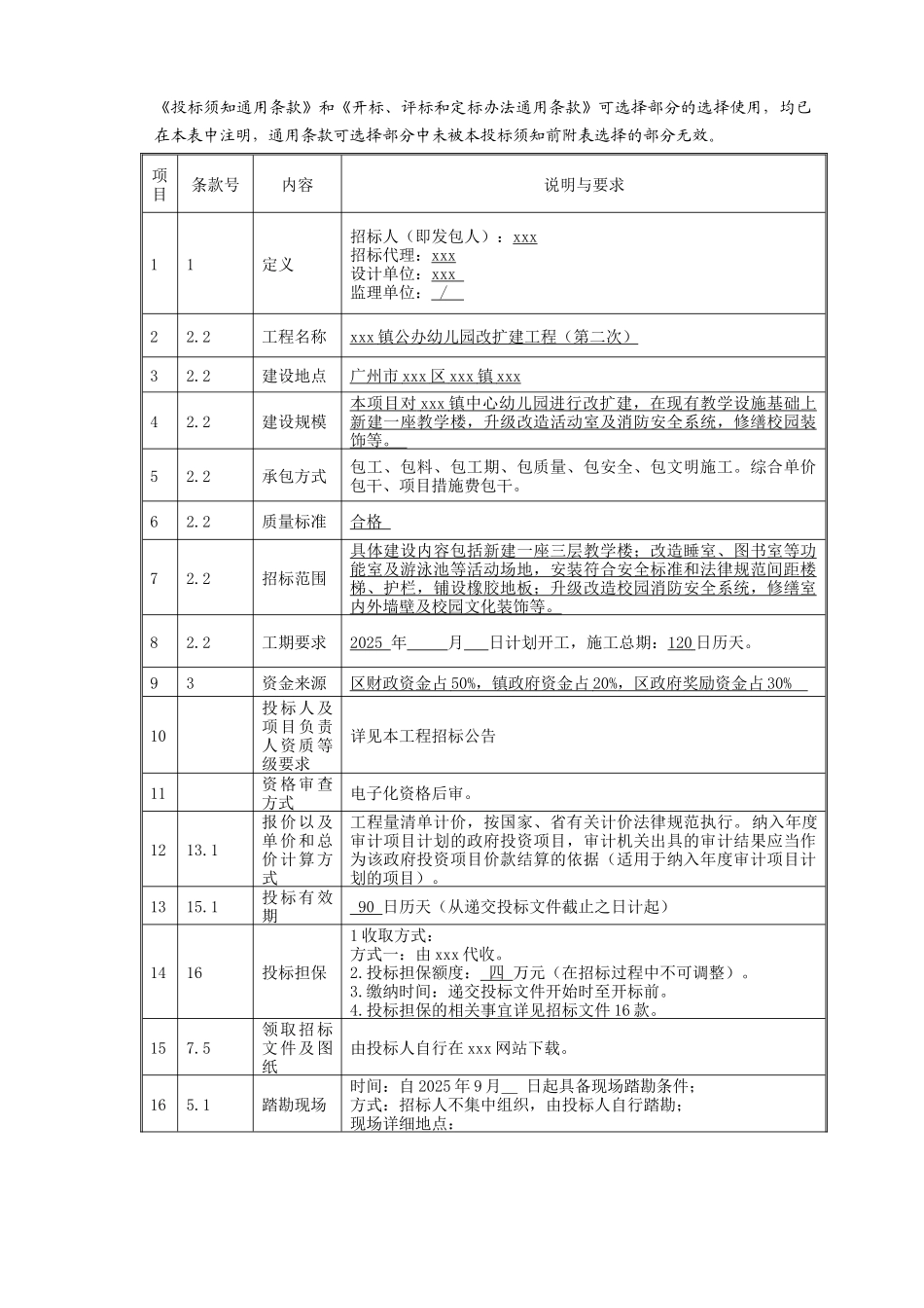 2025年幼儿园改扩建工程招标文件_第3页