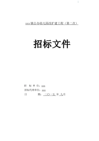2025年幼儿园改扩建工程招标文件