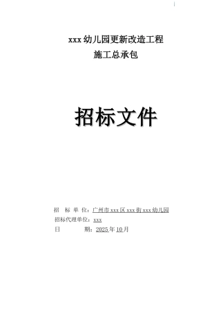 2025年幼儿园更新改造装修工程招标文件