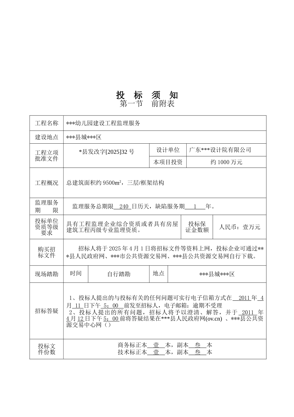 2025年幼儿园建设工程监理服务招标文件_第2页