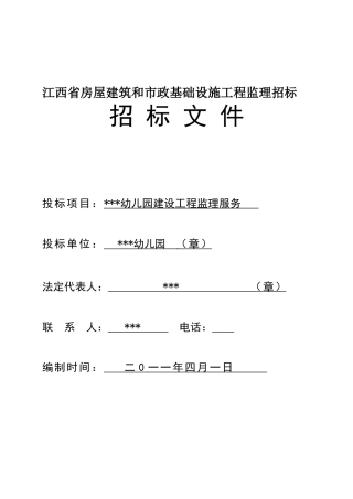 2025年幼儿园建设工程监理服务招标文件