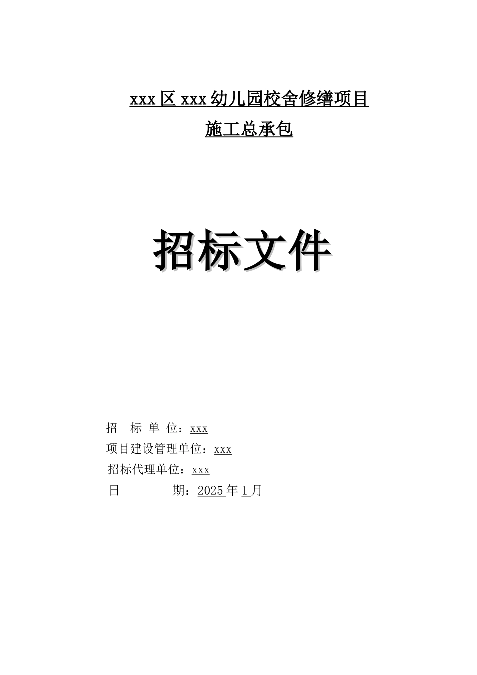 2025年幼儿园校舍修缮工程招标文件_第1页