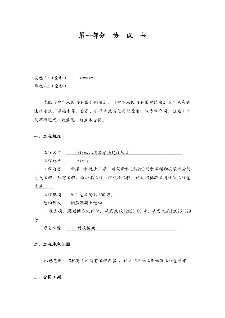 2025年幼儿园教学楼建设项目工程施工合同_第2页