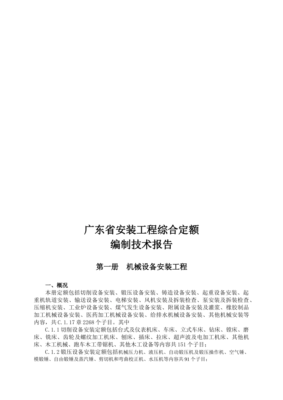 2025年广东省安装工程综合定额编制技术报告_第1页